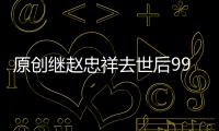 原創繼趙忠祥去世后99歲老戲骨病危，記者透露：有呼吸血壓，沒有意識