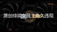 原創緋聞女孩主角久違現身，三套造型秀出不變美貌，胖身不胖臉惹人羨