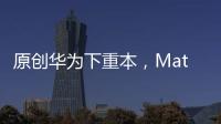 原創華為下重本，Mate305G版加速跌至新低價，網友：終于等到了！