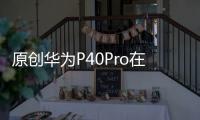 原創華為P40Pro在地鐵提前“發布”，不是瀑布屏就放心了
