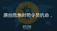 原創(chuàng)危急時司令員抗命，勝利時旅長抗命，打得敵王牌逃竄，另一個師被殲