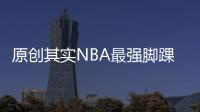 原創其實NBA最強腳踝終結者不是艾弗森也不是歐文，而是這個小前鋒