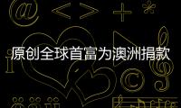 原創全球首富為澳洲捐款被嘲：“你這么有錢，只捐70萬，真摳！”