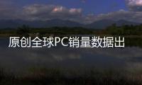 原創全球PC銷量數據出爐，戴爾、惠普都輸了，中國品牌拿下世界第一