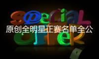 原創全明星正賽名單全公布！在芝加哥的盛會，沒有羅斯也沒拉文？