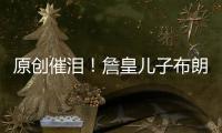 原創催淚！詹皇兒子布朗尼社媒頭像換成科比父女科比剛同意他約會吉吉