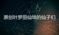 原創(chuàng)葉羅麗仙境的仙子們?cè)瓉矶际艿搅擞绊懀嬜鸬那闆r竟比冰公主還差
