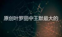 原創葉羅麗中王默最大的“敵人”出現了，不是文茜與曼多拉，而是編劇