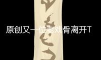 原創又一位老戲骨離開TVB！金牌綠葉李麗麗因年紀大退休，69歲仍未婚