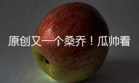原創(chuàng)又一個桑喬！瓜帥看不上的他在皇馬爆發(fā)貝爾恐淪為替補(bǔ)