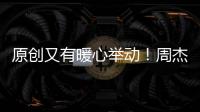 原創又有暖心舉動！周杰倫曬女兒美照，文案內容卻讓國人感動