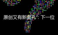原創又有新面孔：下一位要加入漫威超級英雄的是這位女星！