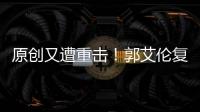 原創(chuàng)又遭重擊！郭艾倫復出時間遲遲未定遼寧短時間內(nèi)恐難擺脫低迷