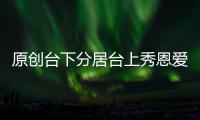 原創臺下分居臺上秀恩愛，家暴還連環劈腿，寵妻成名的郝云人設碎一地