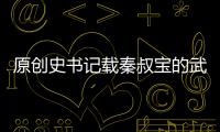 原創(chuàng)史書記載秦叔寶的武器有130斤，專家換算成現(xiàn)代重量有200多斤？