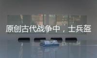 原創古代戰爭中，士兵盔甲厚重為何還要背一支護背旗？專家：不背會死