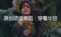 原創動漫美圖：穿著華麗而且非常會打扮的女生，笑容甜美討人喜！
