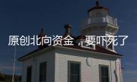 原創北向資金，要嚇死了！大學教授楊帆警告證監會：不準開盤！