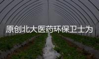 原創(chuàng)北大醫(yī)藥環(huán)保衛(wèi)士為綠水青山護航