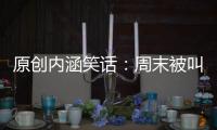 原創內涵笑話：周末被叫去加班，結果沒啥事又不能走，只好看美劇解悶