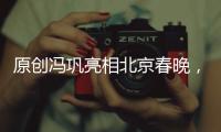 原創馮鞏亮相北京春晚，肖戰靳東合體，《家有兒女》也來了