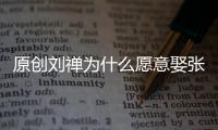 原創劉禪為什么愿意娶張飛的女兒，而不是關羽之女？