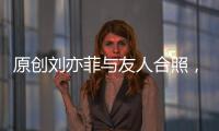 原創劉亦菲與友人合照，瘦身成功顏值逆天，卻變成大小臉