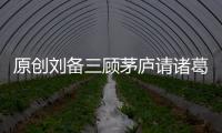 原創(chuàng)劉備三顧茅廬請(qǐng)諸葛亮下山時(shí)，司馬徽說(shuō)了10個(gè)字，后來(lái)字字應(yīng)驗(yàn)