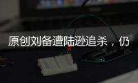 原創(chuàng)劉備遭陸遜追殺，仍冒死搶回一具女尸，學(xué)者：劉備真蒙受千古奇冤