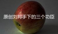 原創劉邦手下的三個功臣，只有韓信被殘害，只因他沒搞懂這個道理