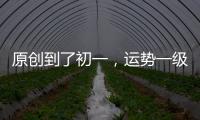 原創(chuàng)到了初一，運(yùn)勢(shì)一級(jí)棒，橫財(cái)大發(fā)特發(fā)，富貴四方來的三屬相