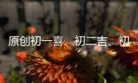原創(chuàng)初一喜、初二吉、初三財(cái)不請(qǐng)自來，3生肖喜事千里來，睡著都笑醒
