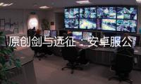 原創(chuàng)劍與遠(yuǎn)征：安卓服公測(cè)，新手玩家初始號(hào)攻略，平民玩家升級(jí)必備