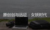 原創(chuàng)劍與遠征：女妖時代到來，161級后，滿血一打五！