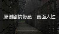原創(chuàng)劇情帶感，直面人性，這部懸疑網(wǎng)劇不看太可惜...