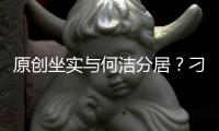 原創(chuàng)坐實(shí)與何潔分居？刁磊應(yīng)酬與女友人熱聊，不返回愛巢卻獨(dú)自去公寓