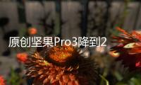 原創堅果Pro3降到2399元起：驍龍855Plus旗艦這么便宜還要購買理由？