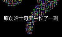 原創(chuàng)哈士奇天生長了一副吃驚表情，原本被人嫌棄，如今成為最火表情包