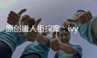 原創(chuàng)唐人街探案：ivy是Q組織成員，或是宋義妹妹，可能還有三個(gè)Queen