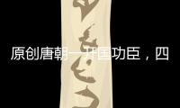 原創唐朝一開國功臣，四肢發達頭腦簡單，卻學人謀反，還沒動手就被殺