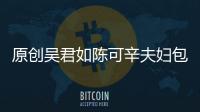 原創吳君如陳可辛夫婦包裹嚴實現身機場，因女兒停課一家人出門散心