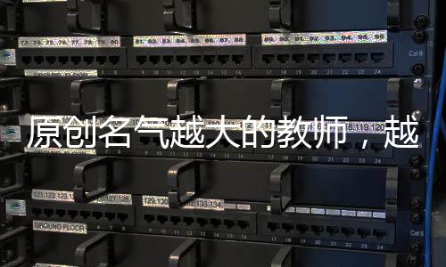 原創名氣越大的教師，越是注重“職稱評選”？選導師特別注意這點