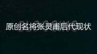 原創(chuàng)名將張靈甫后代現(xiàn)狀，孫子張?jiān)蕽桑何覡敔斒琼斕炝⒌氐哪凶訚h