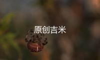 原創吉米