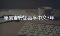 原創吉安娜苦學中文3年，曾說要給科比當翻譯，張衛平一句話再次催淚