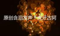 原創含淚發聲！虎牙古阿扎再談“視頻門”：事后很自卑，不敢交新朋友