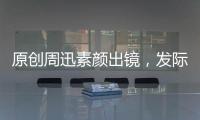 原創周迅素顏出鏡，發際線堪憂眉毛消失，比路人還路人？