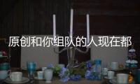 原創和你組隊的人現在都怎么樣了？《神武4》十周年我還在，你呢