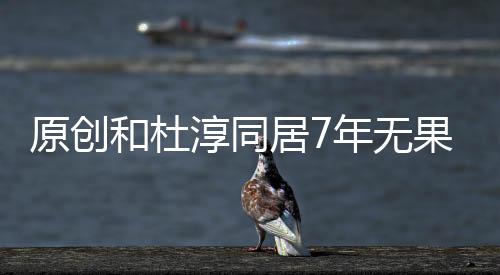 原創(chuàng)和杜淳同居7年無(wú)果，被王思聰兄弟求婚三次，今31歲被寵成公主！
