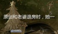 原創和老婆退房時，她一個勁叫我局長，沒想到前臺來了句…
